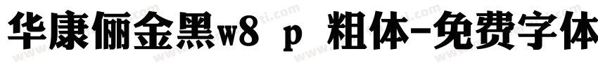 华康俪金黑w8 p 粗体字体转换